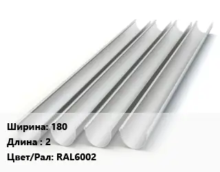 Желоб 180 L=2 RAL6002